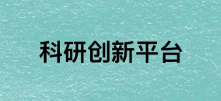 科研创新平台